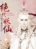 绝代妖姬图片