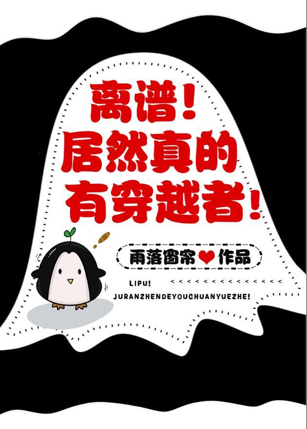 离谱真有穿越者吗