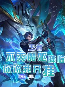 人在王者开局朵莉亚