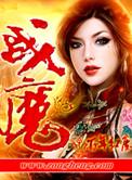 战魔歌曲