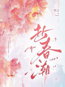 赴春潮短剧全集免费播放在线观看