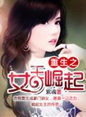 重生之女王崛起百度资源