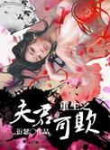 重生之夫君可欺全文