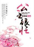 公主很忙(np)笔趣阁免费阅读