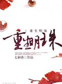 重生明珠txt资源