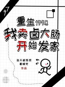 重生1990我卖卤大肠开始发家 每天都是想着睡觉