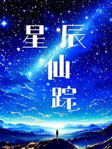凡人修传仙界篇免费