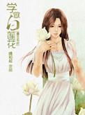 如何做个白莲花的人