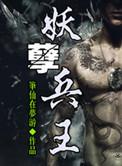 妖孽兵王短剧
