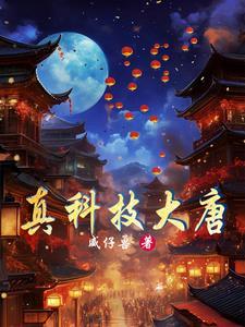 穿越大唐发展科技的