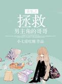 重生之拯救哥哥计划