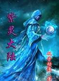 紫灵大陆之龙皇之怒小孩能听吗