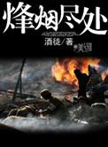烽烟尽处九格格结局