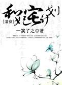 清穿之和妃宅计划作者桐盏