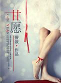 甘愿归她