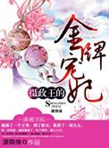 摄政王的金牌宠妃凤倾城