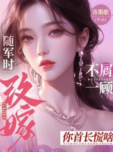 改嫁你首长慌啥作者青墨歌