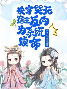 快穿宿主每天都崩剧情