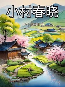 小村春色成岗