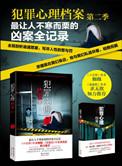 犯罪心理档案2全本免费