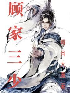 顾家三兄弟全部完结