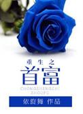 重生之首富人生陈泽 最新章节