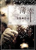 赢得青楼薄幸名