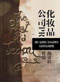 化妆品公司PR/公关先生+番外