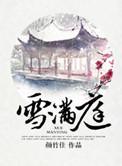 雪满庭txt