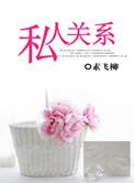 私人关系与工作关系