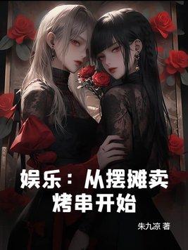 娱乐从摆摊卖烤串开始 朱九凉