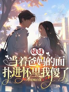 和妹妹在客厅里当着父母的面