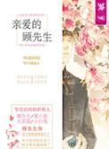 亲爱的顾先生顾朝阳