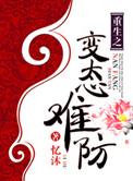 重生变态男主