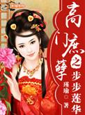 高门庶孽之步步莲华女主身世