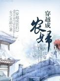 穿越成农妇!靠系统带全村逆袭荒年