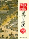 沈晨霭的异古生活txt盘