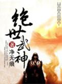 绝世武神免费阅读