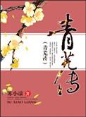青芜传资源