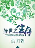 异世生存推荐