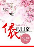 清穿之伊氏的日常生活