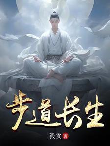 步道长生在线阅读