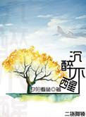 沉醉不醒在线阅读