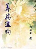 养鸡和养狗