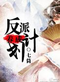 误触反派养成计划