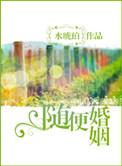 婚恋随性