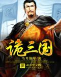 诡三国在线