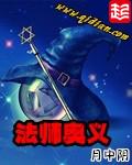 法师奥义TXT完本免费