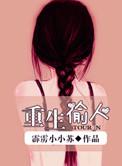 重生之偷人讲的什么