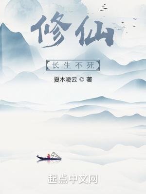 长生不死修炼境界划分